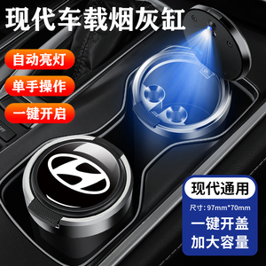 北京现代车载烟灰缸ix35途胜菲斯塔名图索纳塔伊兰特车内改装用品