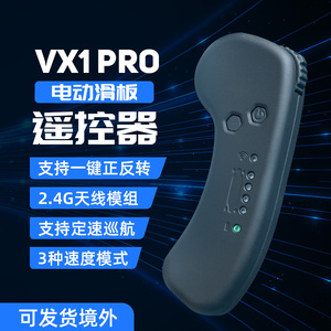 VX1Pro电动滑板遥控器2.4Ghz一键正反转定速巡航便携无线智能遥控