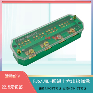 FJ6/JHD四进十六出计量箱分线接线盒4进16出配电柜大功率分线端子
