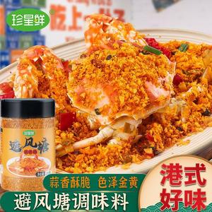 珍星鲜避风塘炒料炒蟹调味料港式炒虾面包糠香酥炒排骨食用粤菜