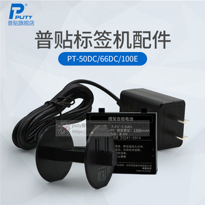 普贴标签机PT-50DC电源 手持标签机PT-100E充电锂电池 PT-66DC电源 Puty线缆标签打印机纸轴配件USB线