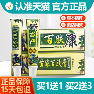 买1送1/2送3 苗家百肤康软膏百肤膏欢夫抑菌凝胶旗舰店正品