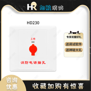北京豪沃尔HD230多线制消防电话插孔火灾报警电话消防设备