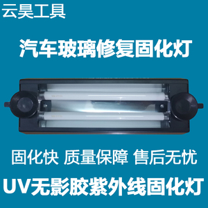 汽车玻璃修复固化灯挡风裂痕工具48W无影胶UV固化灯24W紫外线灯管