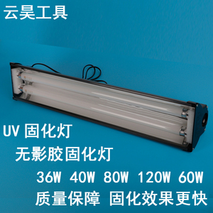 无影胶固化灯UV固化灯20/40/80/120W紫外线灯管UV胶紫外线固化灯