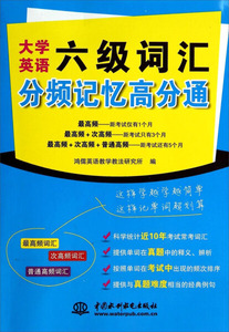 正版现货 大学英语六级词汇分频记忆高分通 中国水利水电  978751