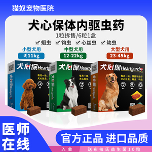 犬心保驱虫药小型犬幼犬狗狗体内驱虫药泰迪金毛中大型犬宠物驱虫