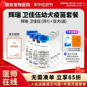 「正品保证」美国辉瑞卫佳5狗狗犬瘟细小病毒疫苗卫佳五+狂犬套餐