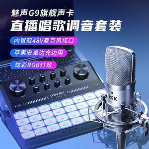 魅声 G9声卡直播专用全套设备主播专业唱歌麦克风手机电脑K歌套装