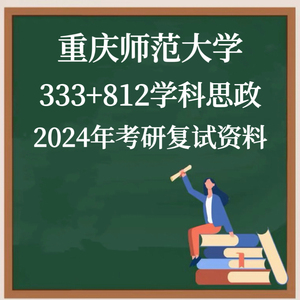 重庆师范大学333+812学科教学思政2024年复试资料及辅导