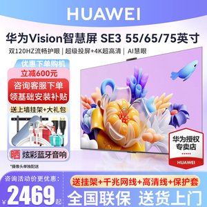 华为Vision智慧屏 SE3 55/65/75英寸全面屏4k超清语音平板电视机