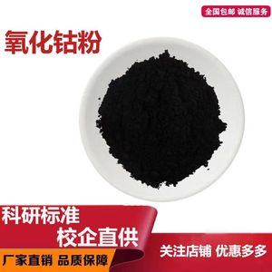 高纯氧化钴粉四氧化三钴三氧化二钴陶瓷氧化钴微纳米碳化钴粉科研