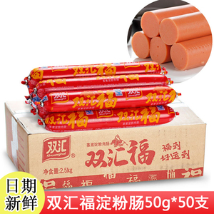 双汇香肠整箱50g*50支汇双汇福蒸煮淀粉火腿肠烧烤搭泡面拍档零食