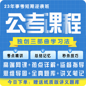 广东宁夏海南湖南江西安徽福建省考公考公务员考试视频网课程笔记