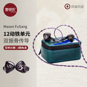 UniqueMelody um mason fusang入耳式HiFi发烧音乐耳机耳塞壹视听