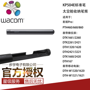 Wacom 原装 笔盒 太空舱 笔筒 影拓660数位板 新帝数位屏  压感笔