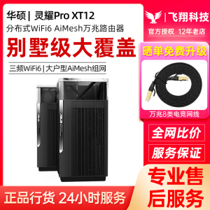 华硕灵耀Pro AX11000子母路由器WiFi6千兆mesh组网ET12万兆口XT12