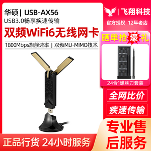 华硕wifi6无线网卡USB-AX56双频1800M接收器USB3.0台式笔记本通用