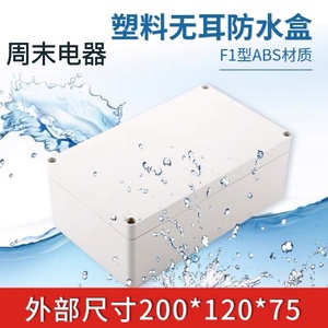 塑料壳体 安防监控电源接线盒 仪表塑料外壳防水盒200*120*75