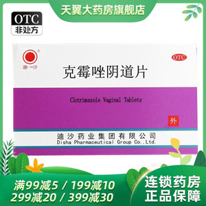 迪沙 克霉唑阴道片 0.5g*2片念珠菌性外阴阴道病外阴阴道炎OTC