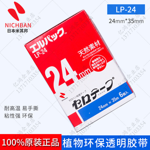 日本原装米其邦植物系NICHIBAN 测试胶带 LP-18 LP-24 附着力胶带