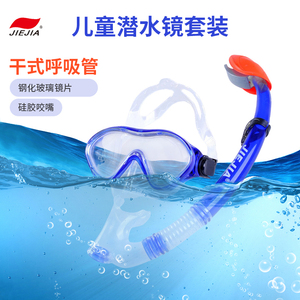 捷佳儿童潜水面镜呼吸管套装干式硅胶海边浮潜学游泳蛙镜护目镜