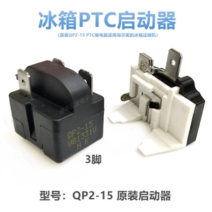 原装QP2-15 PTC继电器适用海尔美的冰箱压缩机启动器3脚保护器