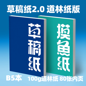 纸哥原创设计草稿纸2.0小蓝本100g道林纸80张内页平摊可撕B5笔记