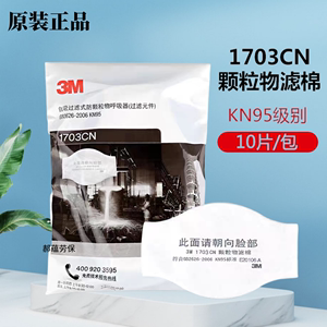 3M1701 1705防尘过滤棉 防工业粉尘颗粒物1703CN活性炭异味减除棉