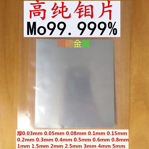 高纯钼箔 钼片 钼板 钼块  钼靶 Mo≥99.99%（科研实验专用）