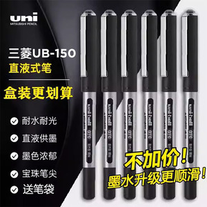 盒装日本uni ball三菱黑科技中性笔UB-150直液式走珠笔办公签字笔
