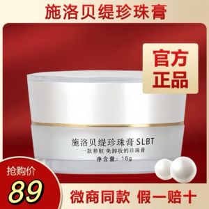 施洛贝缇珍珠膏正品官方旗舰店素颜霜懒人免卸人参面霜贵妇膏SLBT