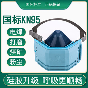 硅胶KN95防尘口罩透气可清洗煤矿井下电焊专用防烟防尘防毒劳保