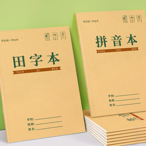 田字格本小学生作业本拼音本生字本一年级田字格练字本全国标准统一汉语本幼儿园写字练习语文数学专用本子簿