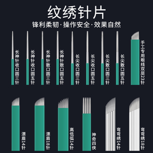 壹秀坊半永久纹眉纹绣针片线条打雾圆三纹绣针片正品手工雾眉针片