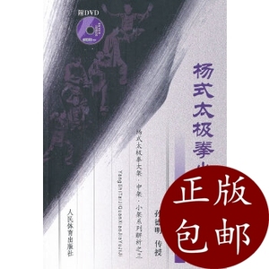 正版)杨式太极拳小架与技击 人民体育出版社 孙德明 传授,李贵臣