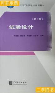 实拍试验设计(第三版第3版)茆诗松中国统计出版社9787503794094