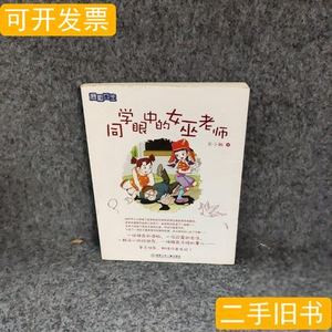 图书同学眼中的女巫老师 关小敏着 2011湖南少年儿童出版社978753