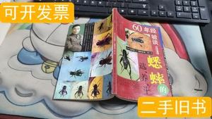原版旧书蟋蟀的选养斗442 火光汉 1999上海人民出版社97871000000
