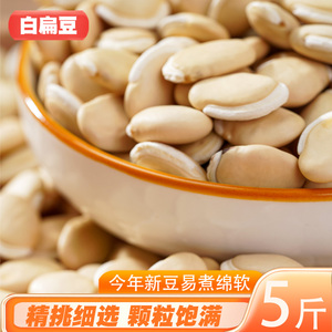 小白扁豆新货5斤云南农家小扁豆白芸豆颗粒饱满五谷杂粮豆类粗粮