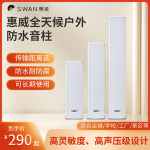 惠威C8032 20W/30W/40W室外壁挂音响校园广播户外防水音柱音箱