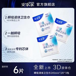 新品试用安尔乐瞬吸液体卫生巾245极薄防侧漏棉柔姨妈巾3包6片R