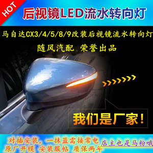 Cx5后视镜流水灯 Cx5后视镜流水灯品牌 价格 阿里巴巴