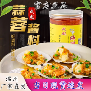 武彪蒜蓉酱适用于生蚝扇贝龙虾各种海鲜蒜蓉酱家用商用袋装瓶装