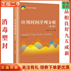 二手正版应用时间序列分析第5版 易丹辉 中国人民大学出版社