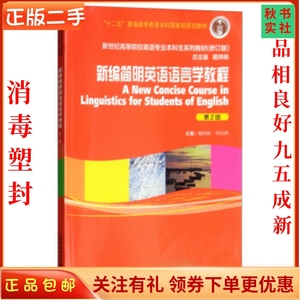 二手正版新编简明英语语言学教程第2版戴炜栋 上海外语教育