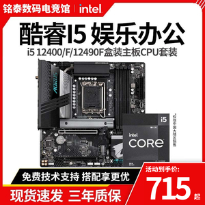 英特尔i5 12400F I5 12490F散片板U微星H610华硕B760M主板CPU套装