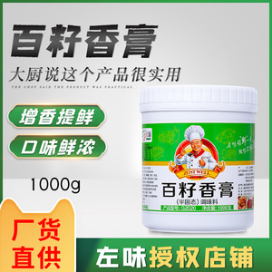 左味百籽香膏增香增鲜麻辣烫花甲底料提味香膏卤味增香回味膏商用