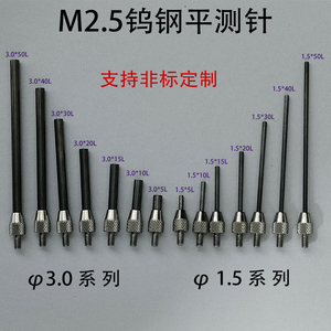 M2.5百分表表针钨钢平测针深度计平测针百分表平测头三丰量头测针