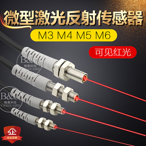 M3 M4 M5 M6圆形激光反射光电开关 微小型激光聚光传感器精准检测